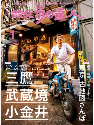 cover image of 散歩の達人_2021年1月号